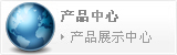產(chǎn)品中心